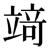 崎 漢字