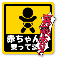 車の 子どもが乗っています ステッカーについて 以前他の方の質問で上記 Yahoo 知恵袋