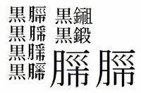 苗字 くろはばき さんの漢字について お世話になっております くろ Yahoo 知恵袋