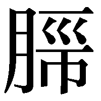 苗字 くろはばき さんの漢字について お世話になっております くろ Yahoo 知恵袋