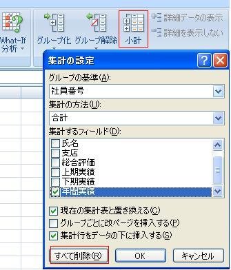 エクセル2007で集計したものの解除の方法を教えてください。よろしく 