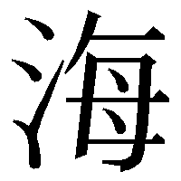 海という漢字についてです 海という漢字についてです 海という漢字で Yahoo 知恵袋