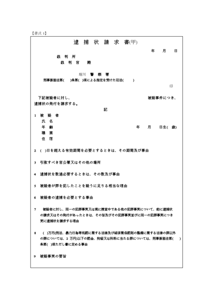 通常逮捕手続書 – 逮捕状 書式 – KDBLE