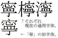 檸 の左側をさんずいにした漢字の読み方を教えて下さい 濘 ですね Yahoo 知恵袋