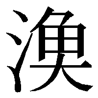 漁という字に似ているのですが さんずい編の右側の下が点々ではな Yahoo 知恵袋