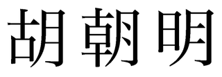 漢字の部首で にくづき と つきへん の違いを教えてください Yahoo 知恵袋