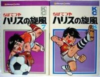 漫画 ハリスの旋風 の主人公の石田国松は小柄ながらスポーツ万能選手 Yahoo 知恵袋