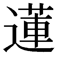 蓮 の草冠について 草冠はしんにょうの上までかかりますか この漢字が入 Yahoo 知恵袋