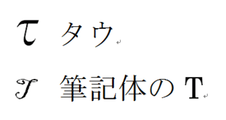 ギリシャ文字タウ T ギリシャ文字タウ T についてです みての Yahoo 知恵袋