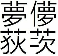夢っていう漢字はなぜ くさかんむり なんでしょうか ふと疑問に思い Yahoo 知恵袋
