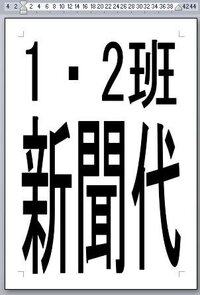 Word文字拡大についてａ４用紙に出来るだけ大きく１ ２班新聞代 Yahoo 知恵袋