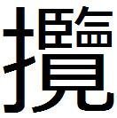 この漢字読み方を教えてください12番です 総攬 で そうらん Yahoo 知恵袋