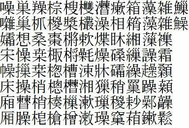 そう って読める木辺の漢字を教えてください 画像を参照して下 Yahoo 知恵袋