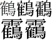 漢字の成り立ちについて 至急お願いします 靏の漢字の成り Yahoo 知恵袋