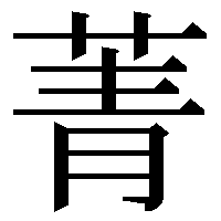 漢字の質問です 草冠に 青と書いて なんと読むのですか 人物にな Yahoo 知恵袋