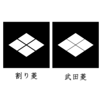 家紋について質問があります。うちは純正な武田菱なのですが、武田信玄 