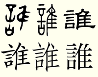 ごんべん 言 に 鳥 は 誰 の旧字でしょうか 誰 に新 Yahoo 知恵袋