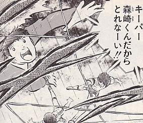 キーパー森崎くんだからとれなーい てっいってるキャプテン翼のマンガの画像もって Yahoo 知恵袋