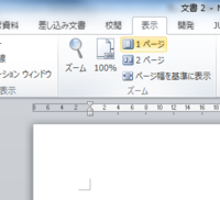 ワードで画面に表示されるページが１枚だったのが２枚になってしまいましたも Yahoo 知恵袋