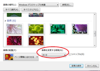 Pcの壁紙ランダムが出来ませんwin7 デスクトップの背景変更の所に Yahoo 知恵袋