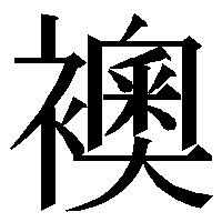 しめすへんに 右に奥と書いて何と読むのでしょうか 漢字辞書がなくて Yahoo 知恵袋