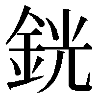 金へんに光とゆう漢字は何と変換したらパソコンででてきますか 人名でミツと読 Yahoo 知恵袋