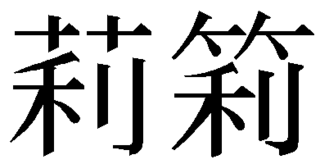 名前に 莉 という漢字が入っていますこの漢字の旧字体 竹冠 に改 Yahoo 知恵袋