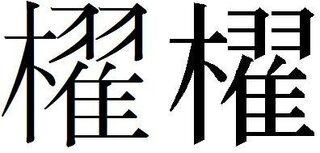 子供の名前に かいち と付けたいのですが 櫂一 という字はどう Yahoo 知恵袋