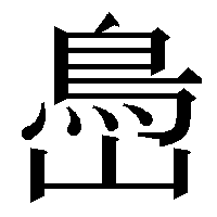 島 漢字 くっつく