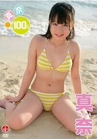 ジュニアアイドル 真奈  