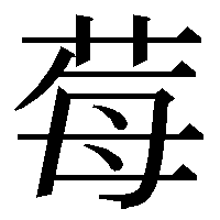 草かんむりに毎っていう漢字 なんて読むんですか 教えてください Yahoo 知恵袋