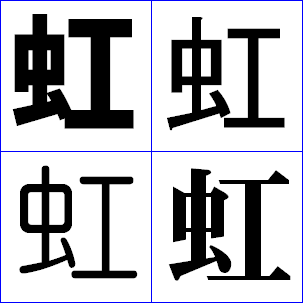 レタリングをしたいのですが 虹 という文字のゴシック体の見本が大 Yahoo 知恵袋