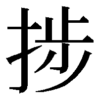 漢字の読みの質問です てへんに 歩と書いてなんとよみますか 訓読み Yahoo 知恵袋