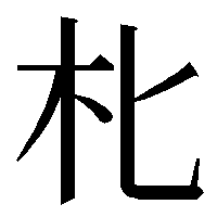 語学というより 漢字の質問なのですが 木 きへん に片仮名の ヒ を付けた Yahoo 知恵袋