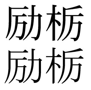 漢字の質問です 励ます 栃木の厉の部位は ノ 払いますか それとも一でし Yahoo 知恵袋