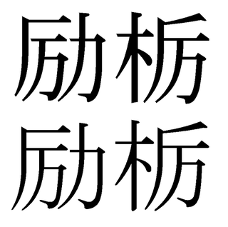 漢字の質問です 励ます 栃木の厉の部位は ノ 払いますか それとも一でし Yahoo 知恵袋