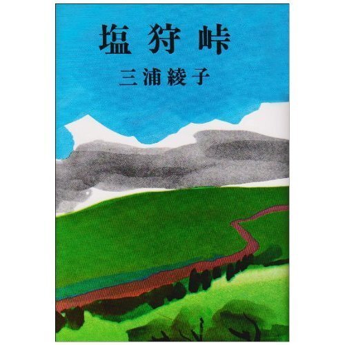 三浦綾子様の塩狩峠を読みました 塩狩峠の最後のほう ふじ子さんも線路に Yahoo 知恵袋