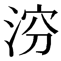 はま の漢字がでてきません手書きパットで入力してもダメでした さん Yahoo 知恵袋