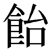 あめ 甘いお菓子 の漢字は ありますか 普通に 飴 ですね Yahoo 知恵袋