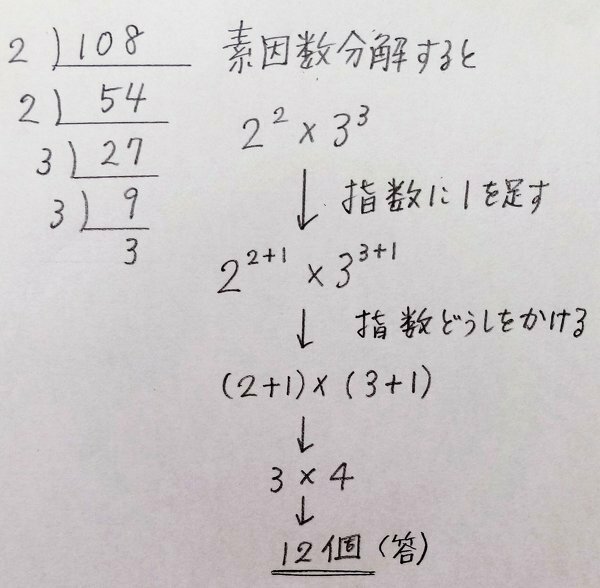 108の数の正の約数は何個あるか 素因数分解や地道に求める以外に求め Yahoo 知恵袋