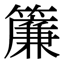 すだれ どちらが正しい わからない漢字があります お手数で Yahoo 知恵袋