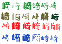 苗字の漢字でパソコンでは出ない文字があります 山崎 の 崎 です 本当 Yahoo 知恵袋