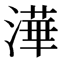 さんずい に 華 という漢字を作りたいのですがどのようにして作 Yahoo 知恵袋
