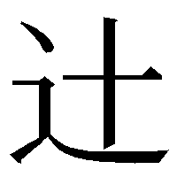 パソコンで つじ という漢字を入力すると 辻 の様に しんにょうの点が２つ出 Yahoo 知恵袋