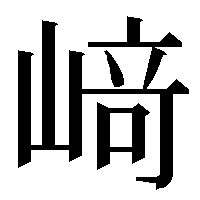 崎 じゃない大のとこが立みたいなやつはケータイでなんて打っ Yahoo 知恵袋