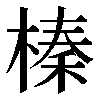 わからない漢字があります 木へんに秦と書いて何と読むのですか 音読み Yahoo 知恵袋