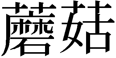 草冠名