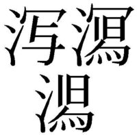 新潟の 潟 っていう漢字ってめちゃめちゃうっとおしいと思いませんか 何で Yahoo 知恵袋