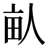 なべぶた 漢字 17画