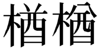 漢字に詳し方教えてください 左側が 木 で 右側が 猶 の右側の部分で何と Yahoo 知恵袋